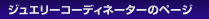 �W���G���[�R�[�f�B�l�[�^�[�̃y�[�W
