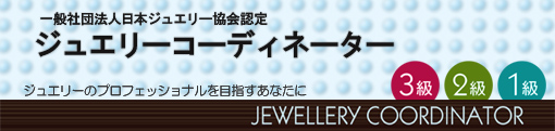 ジュエリーコーディネーター ジュエリーコーディネーター