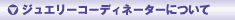 �W���G���[�R�[�f�B�l�[�^�[�ɂ���