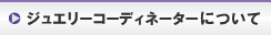 �W���G���[�R�[�f�B�l�[�^�[�ɂ���