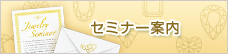 �Z�~�i�[�ē�