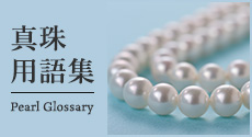 真珠用語集