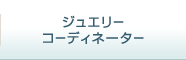 �W���G���[�R�[�f�B�l�[�^�[