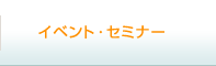 �C�x���g�E�Z�~�i�[