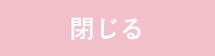 閉じる