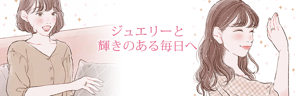 ジュエリーと輝きのある毎日へ