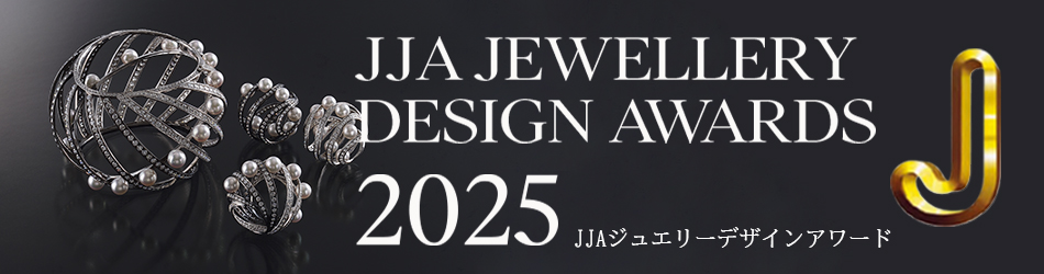 JJAジュエリーデザインアワード