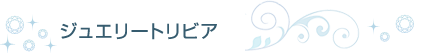 �W���G���[�g���r�A