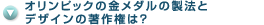 �I�����s�b�N�̋����_���̐��@�ƃf�U�C���̒��쌠��?