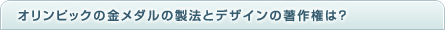 �I�����s�b�N�̋����_���̐��@�ƃf�U�C���̒��쌠��?