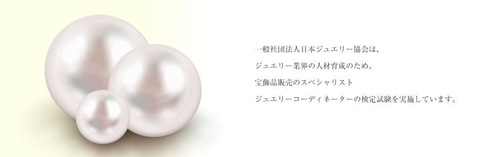 一般社団法人日本ジュエリー協会は、ジュエリー業界の発展を目指し、宝飾業界に関わる様々な課題の解決に取り組むとともに、ジュエリーコーディネーター資格など人材育成に努めてまいります。