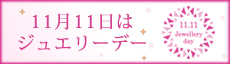 ジュエリーデー