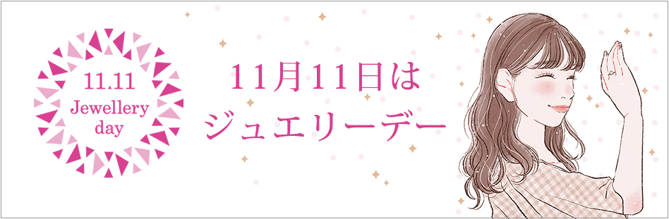 11月11日はジュエリーデー