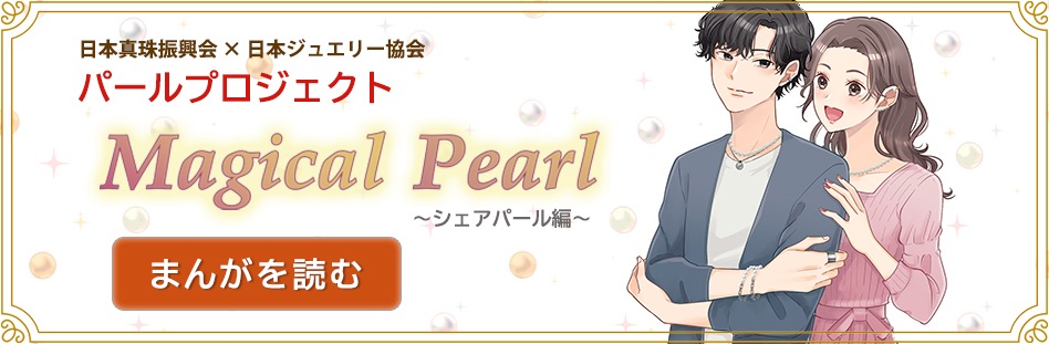 パールプロジェクト Magical Pearl