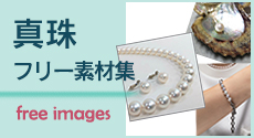 真珠フリー素材集
