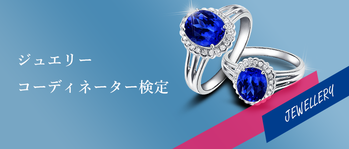 ジュエリーコーディネーター検定
